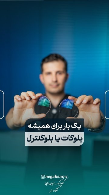 محافظت از چشمان با عدسی های بلوکات