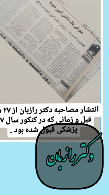 رویا، طبابت و تحقق دلیل آرامش من