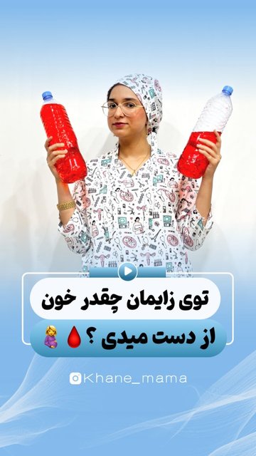 زایمان، انتخاب میان درد کنترل شدنی و خون ریزی