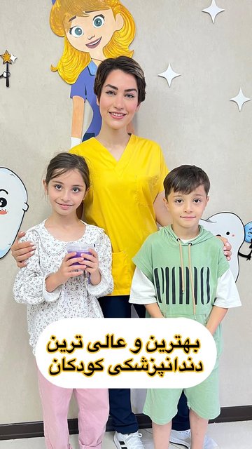 دندانپزشکی الف، بهترین انتخاب برای بچه ها