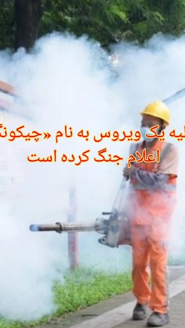 چین در حالتِ آماده باشِ «جنگ» با ویروسِ نوظهور