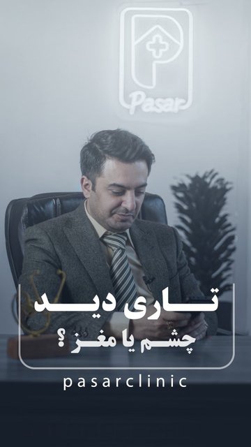 تاری دید؟ بیماری های مغز و اعصاب!