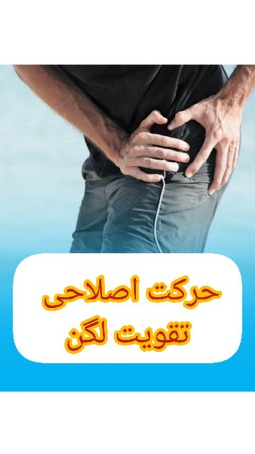 ورزش لگن، بهبود حرکت و سلامتی