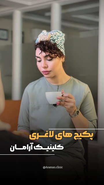 مشاوره و پکیج های لاغری بدون رژیم آرامان