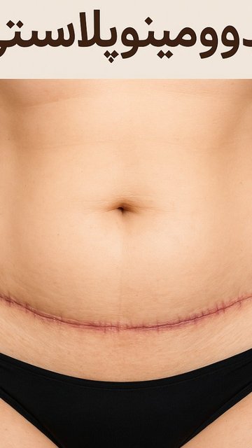 ظرافت بخیه ها، هنر جزئیات در جراحی زیبایی