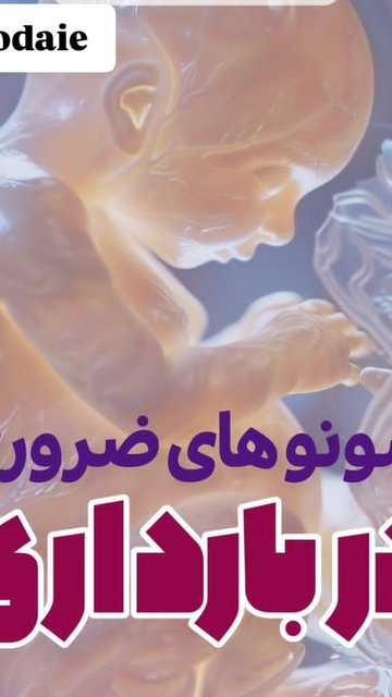 سونوگرافی های ضروری برای تخمین زمان زایمان