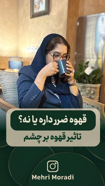 قهوه، دوست چشمان شما بیشتر از آنچه فکر می کنید