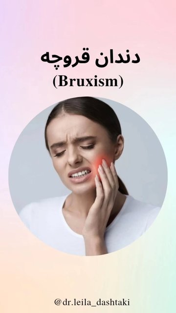 استرس و دندان قروچه، مشکلات و راه حل