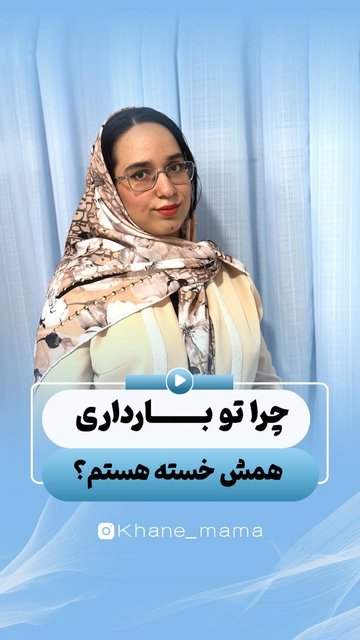 خستگی در سه ماهه اول بارداری، مطالب خواننده.