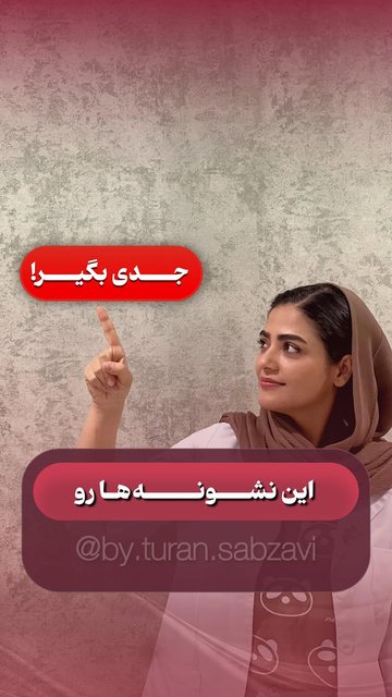 علائم خطر بارداری، زنگ خطر بارداری نباید نادیده گرفته شود