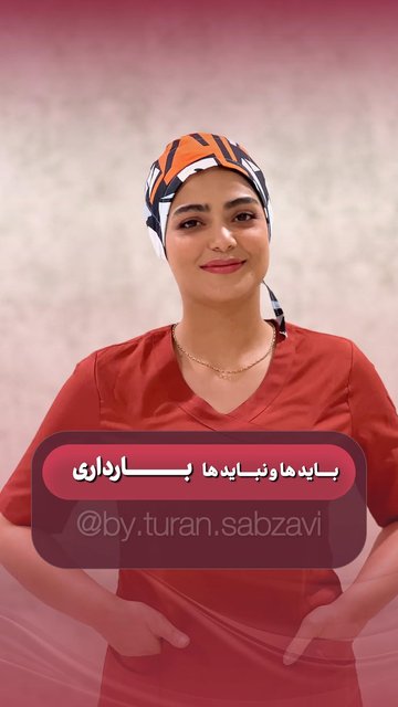 مراقبت از خودت و کوچولوت در بارداری