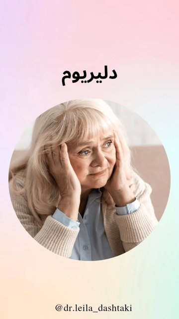 دلیریوم، علائم، درمان و مراقبت صحیح