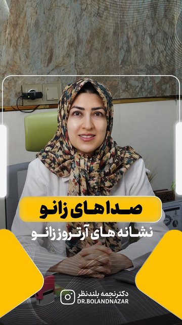 تق تق زانو، نشانه آرتروز و درد