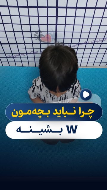 خطرات نشستن به حالت قورباغه ای برای کودکان