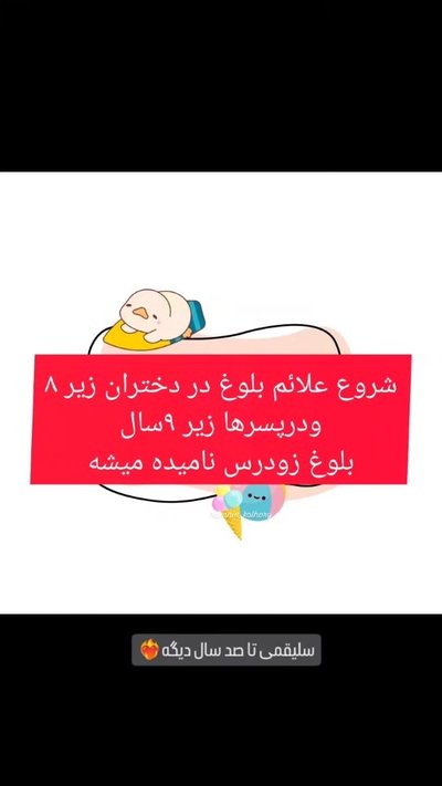 بلوغ زودرس، عوارض و راه های پیشگیری