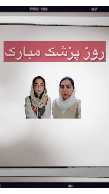 روز پزشک، یاد همکاران و خانواده هاشان