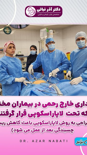 جراحی لاپاراسکوپی کاهش چسبندگی بعد از بارداری خارج رحمی