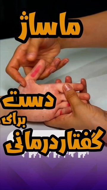 تاثیر ماساژ بر گفتار و ارتباط انسان ها