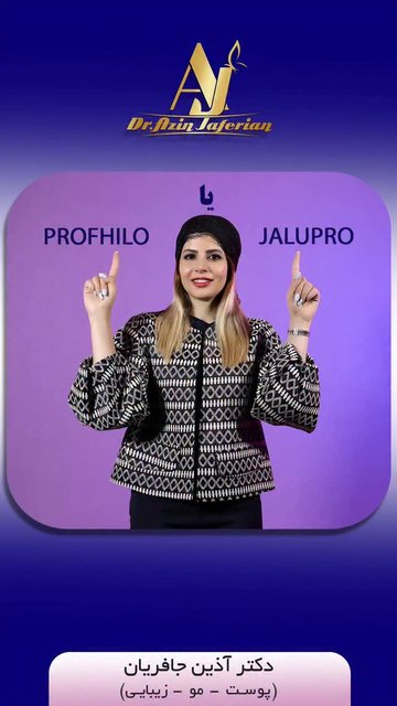 پروفیلو یا جلوپرو؟ هر درمانی باید متناسب با شما باشد.