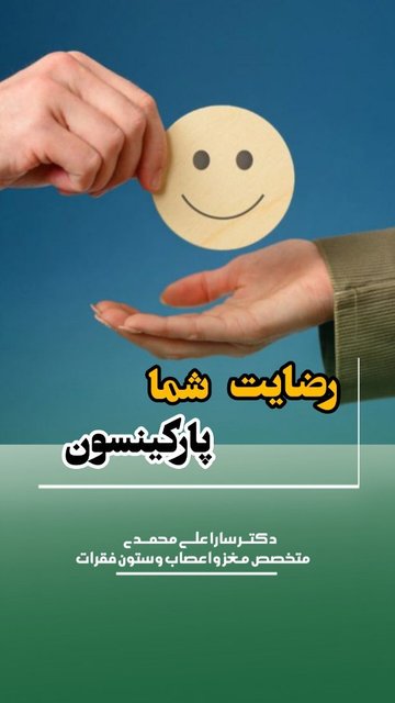 معاینه و همراهی، کلید درمان بیماری پارکینسون