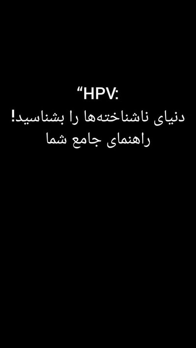 تست HPV، پیام مهم برای سلامتی شما