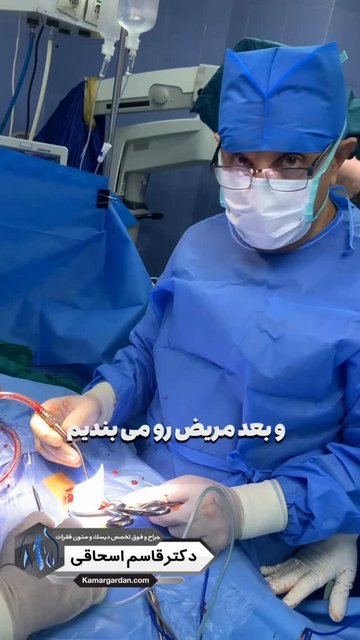 جراحی دیسک کمر، راه حل درمان درد های مزمن