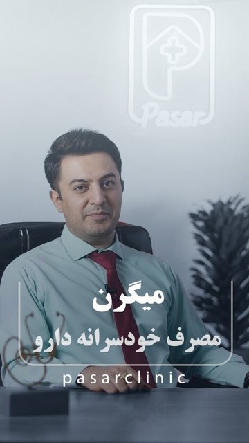 میگرن، راهکارهای مؤثرتر از مسکن