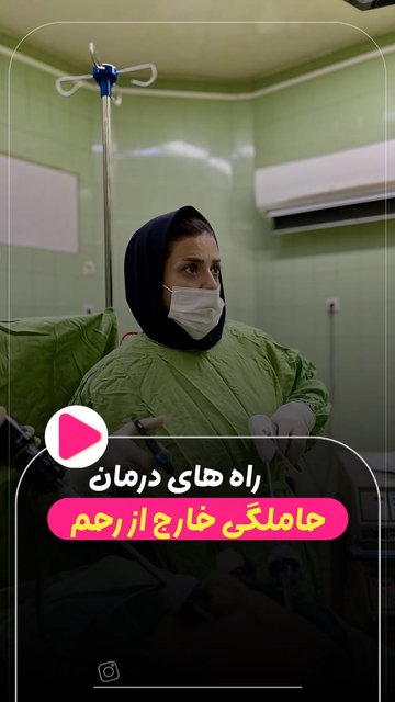 لاپاراسکوپی، روش درمانی برای حاملگی خارج از رحم