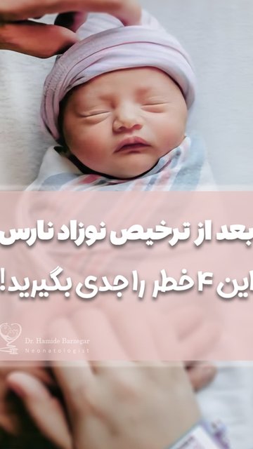 نوزاد نارس ترخیص شده، چهار نکته حیاتی