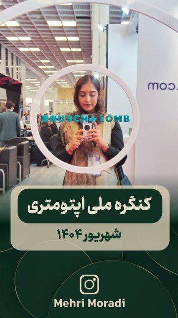 بیست و هفتمین کنگره اپتومتری ایران، تجربیات و شگفتی ها