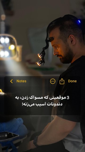 مواردی که نباید همیشه مسواک بزنید