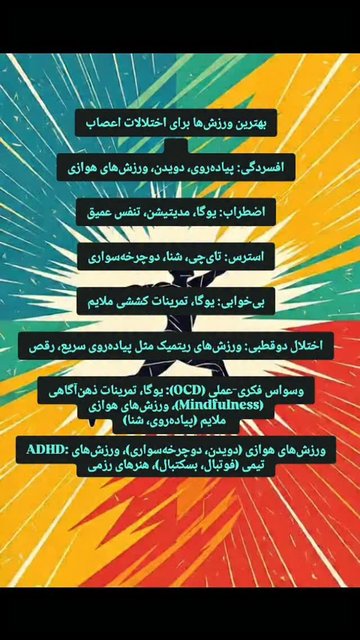 ورزش ها برای اختلالات عصبی و روان
