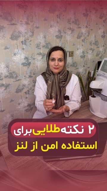 خطرات استفاده از لنز در شب