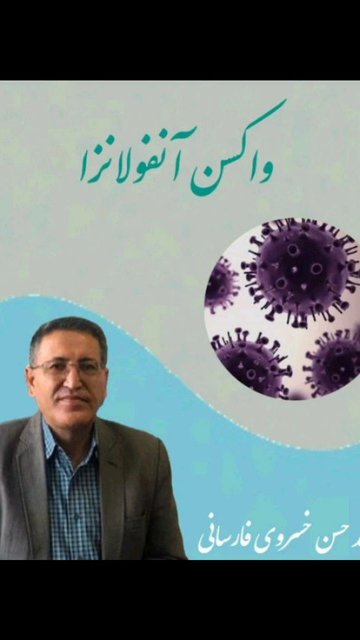واکسن آنفولانزا؛ حفاظت از سلامت کودکان