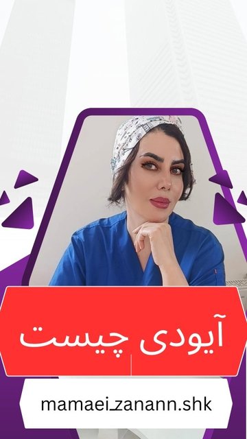 پی کی چیست؟ جلوگیری از بارداری با آیودی.