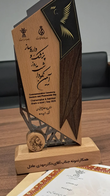 انتخاب به عنوان پزشک نمونه سال ۱۴۰۴ استان