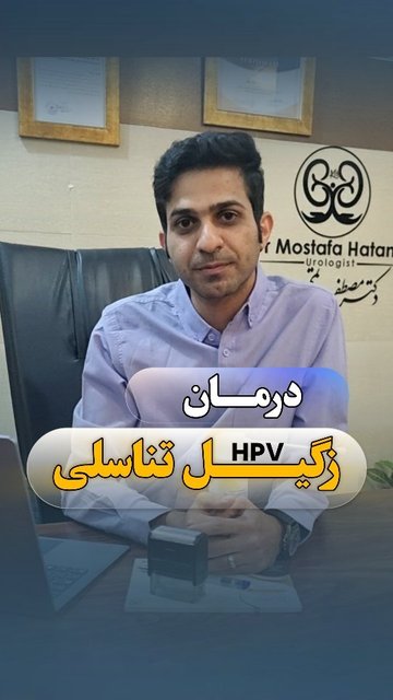 روش درمان زگیل های تناسلی، مشاوره ناباروری مردان