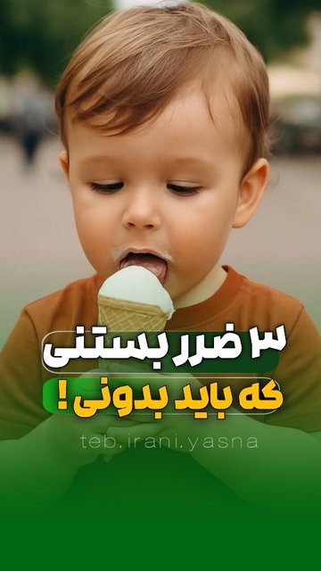 بستنی سنتی بهترین انتخاب برای کودکان 🍨