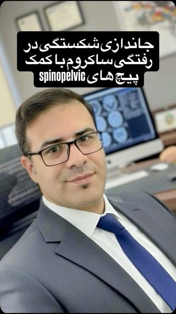 جدیدترین جراحی ستون فقرات، اسپاینوپلویک فیکساسیون
