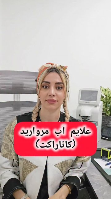 تشخیص و درمان آب مروارید چشمی با تارکردگی