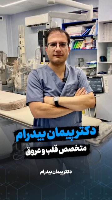 دکتر قلب و عروق با مدرن تجهیزاتournovation