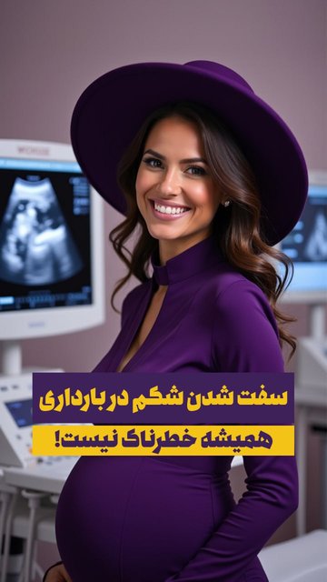 سفت شدن شکم در بارداری، اطلاعات ضروری