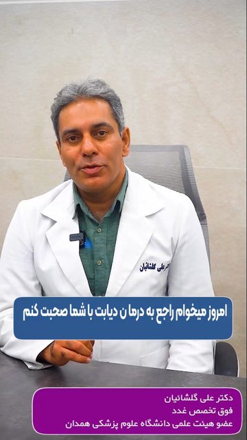 دیابت، نوبت مطب دکتر علی گلشائیان