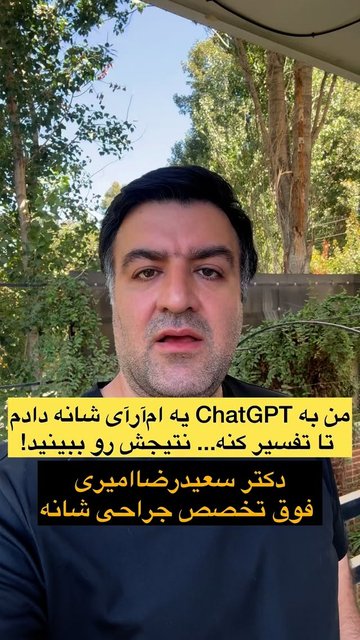 تشخیص شانه توسط جراح vs هوش مصنوعی