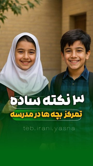 تغذیه و خواب برای یادگیری بهتر در مدرسه