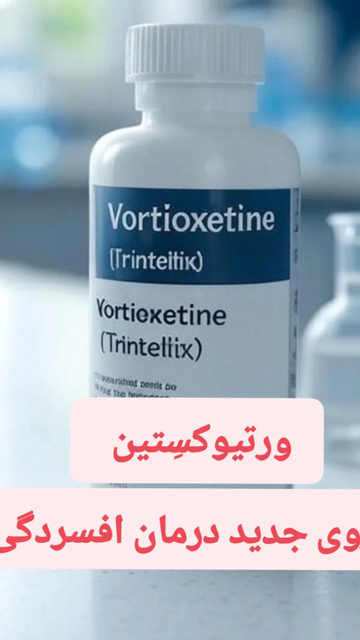 ورتیوکسِتین، داروی جدید برای افسردگی