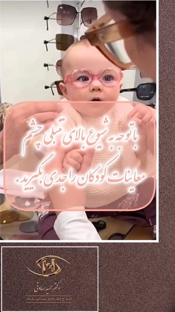 زمان های مختلف برای معاینه چشم کودکان