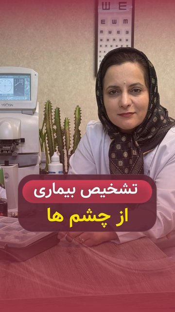 نشانه های مهم بیماری در چشم ها