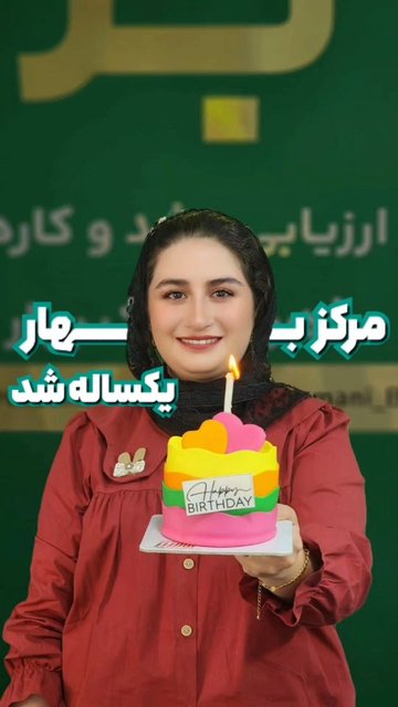 جشن تولد یک سالگی، هدایا و تخفیف های ویژه