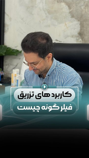 تزریق فیلر، جوانی و زیبایی طبیعی صورت